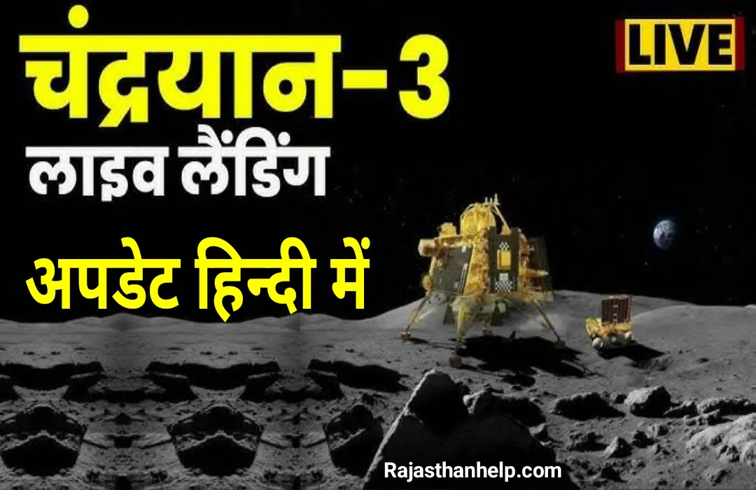 Chandrayaan 3 Landing Live Update in Hindi