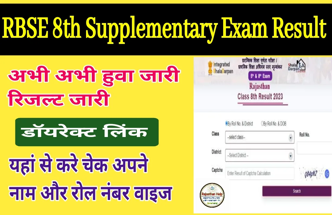 RBSE 8th Supplementary Exam Result
