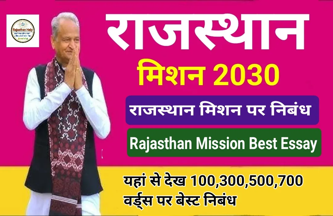 Rajasthan Mission 2030 Nibandh