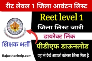 Reet level 1 district allotment list Pdf download