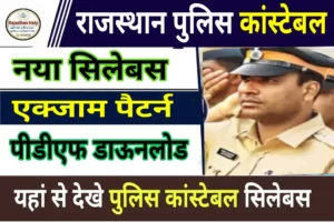 Rajasthan Police Constable Syllabus in Hindi