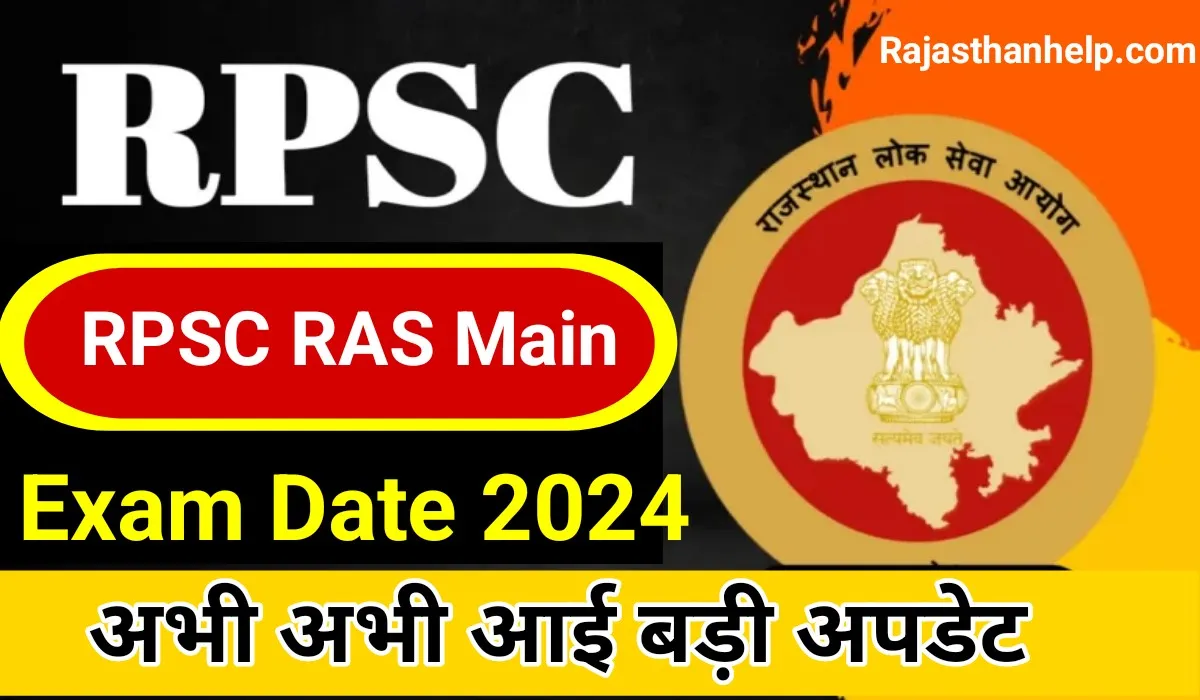 RPSC RAS Main Exam Date 2024 राजस्थान आरएएस मुख्य परीक्षा तिथि जारी