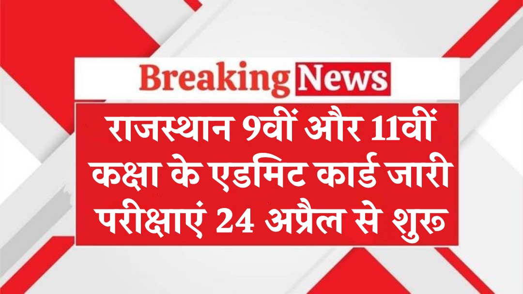 RBSE 9th 11th Admit Card 2025