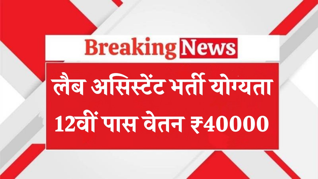 Army School Lab Assistant Recruitment 2025