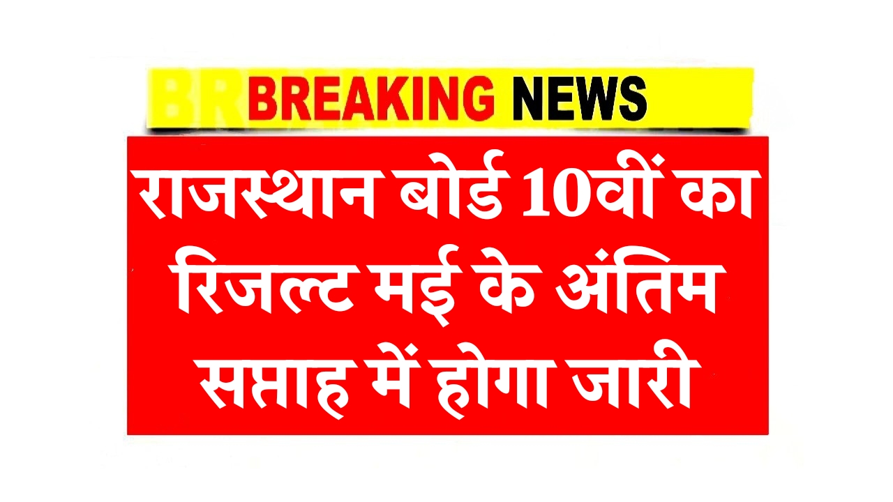 Rajasthan Board 10th Result 2025