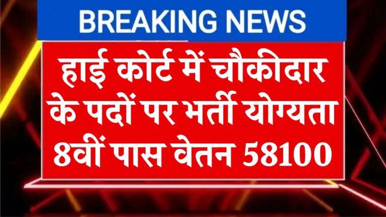 High Court Chowkidar Bharti 2025
