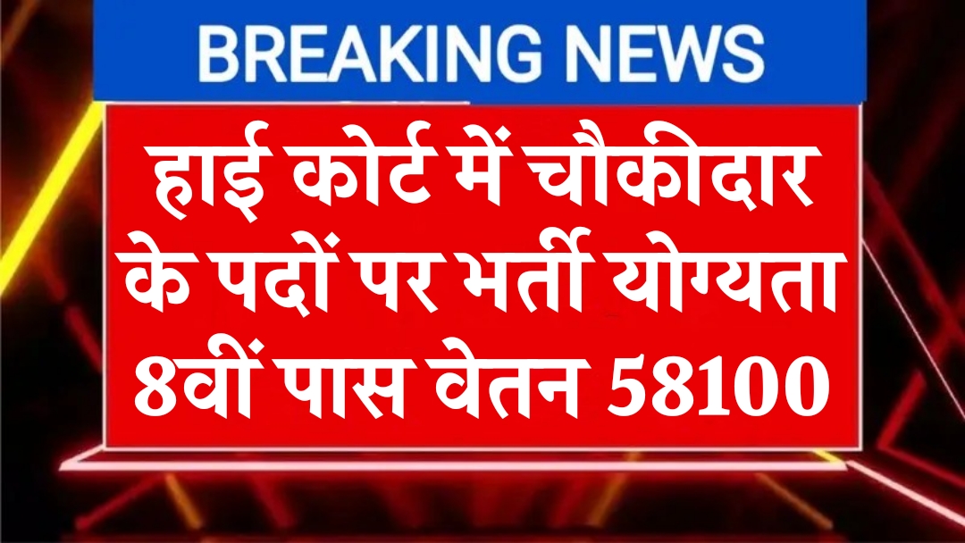 High Court Chowkidar Bharti 2025