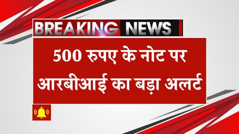 ₹500 Note RBI Alert