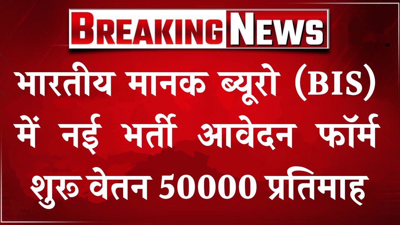 Indian Standards Bureau Vacancy 2025