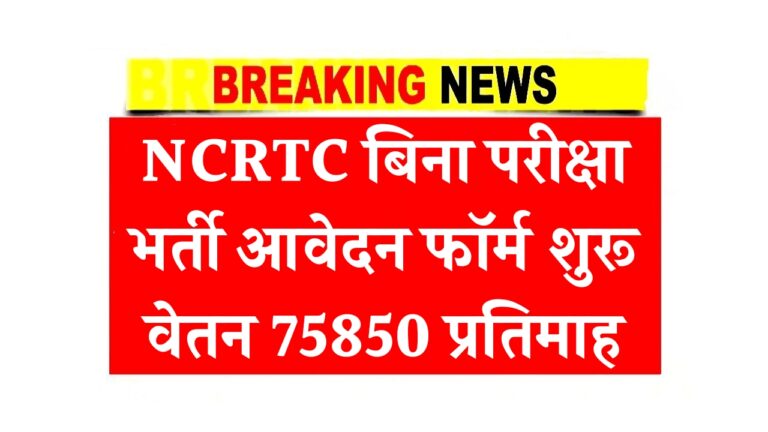 NCRTC Bharti 2025