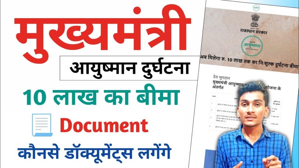 mukhyamantri ayushman durghatna beema yojana 2025