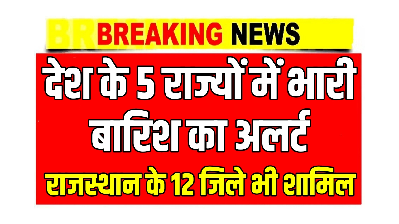 aaj ka mausam imd alert barish news