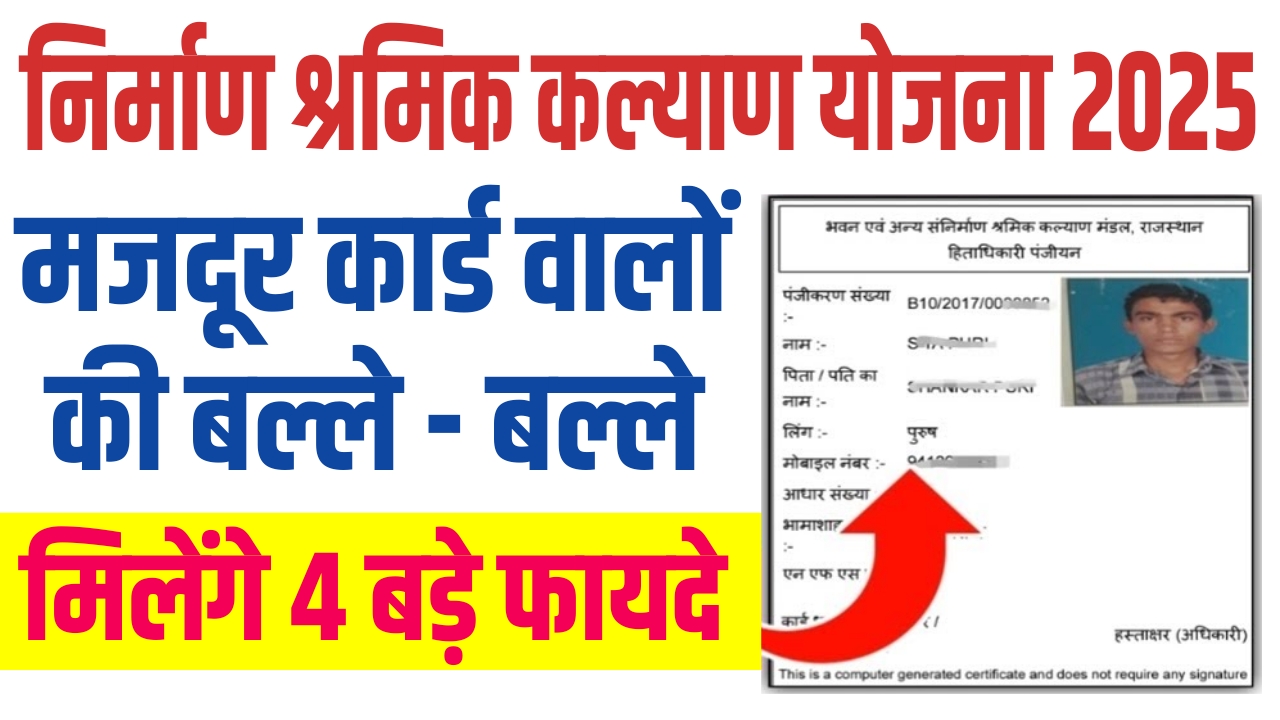 nirman shramik kalyan yojana