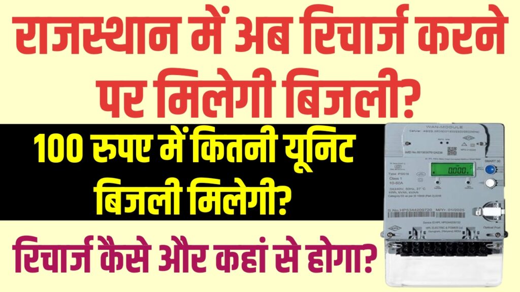 Rajasthan Smart Meter Yojana 2025
