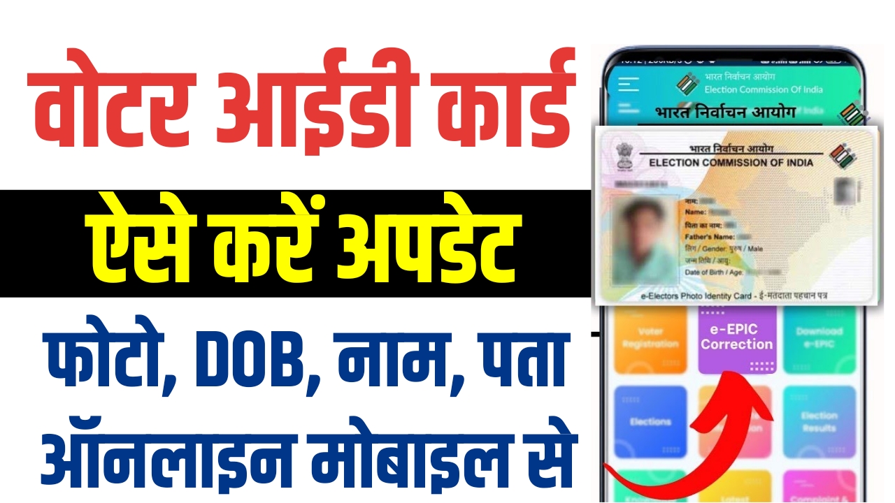 voter id update kaise kare