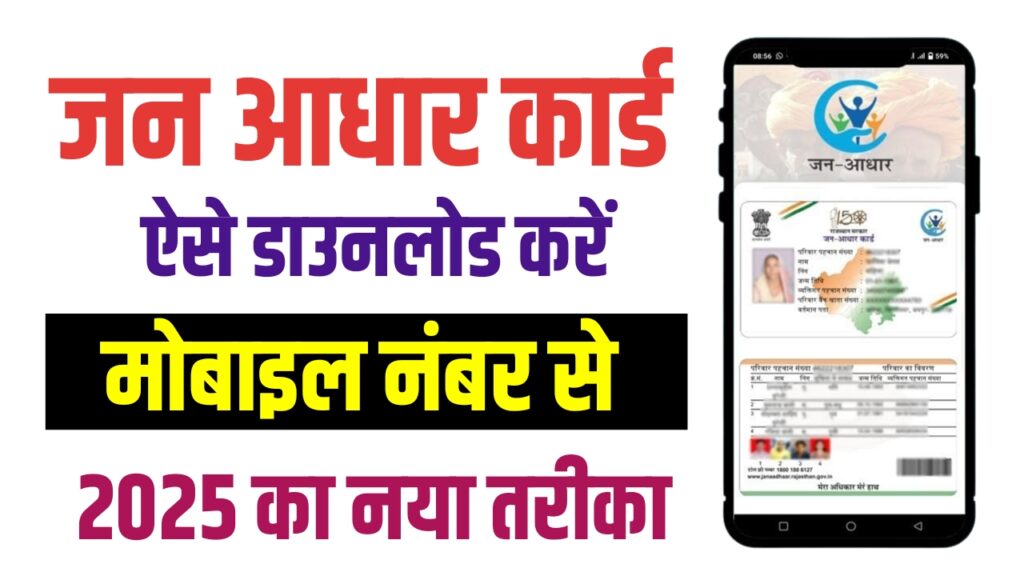 Jan Aadhar Card Download Online With Mobile Number