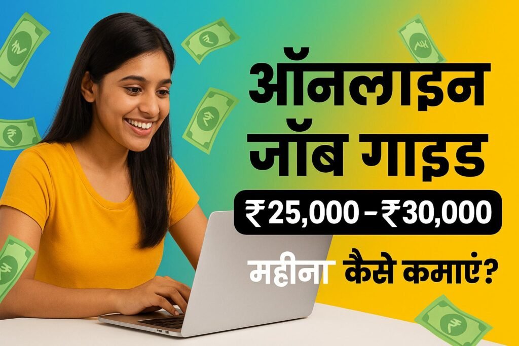 ऑनलाइन जॉब करके महीने के ₹25,000 से ₹30,000 कैसे पैसे कमाएँ | How to earn money online for students in Hindi