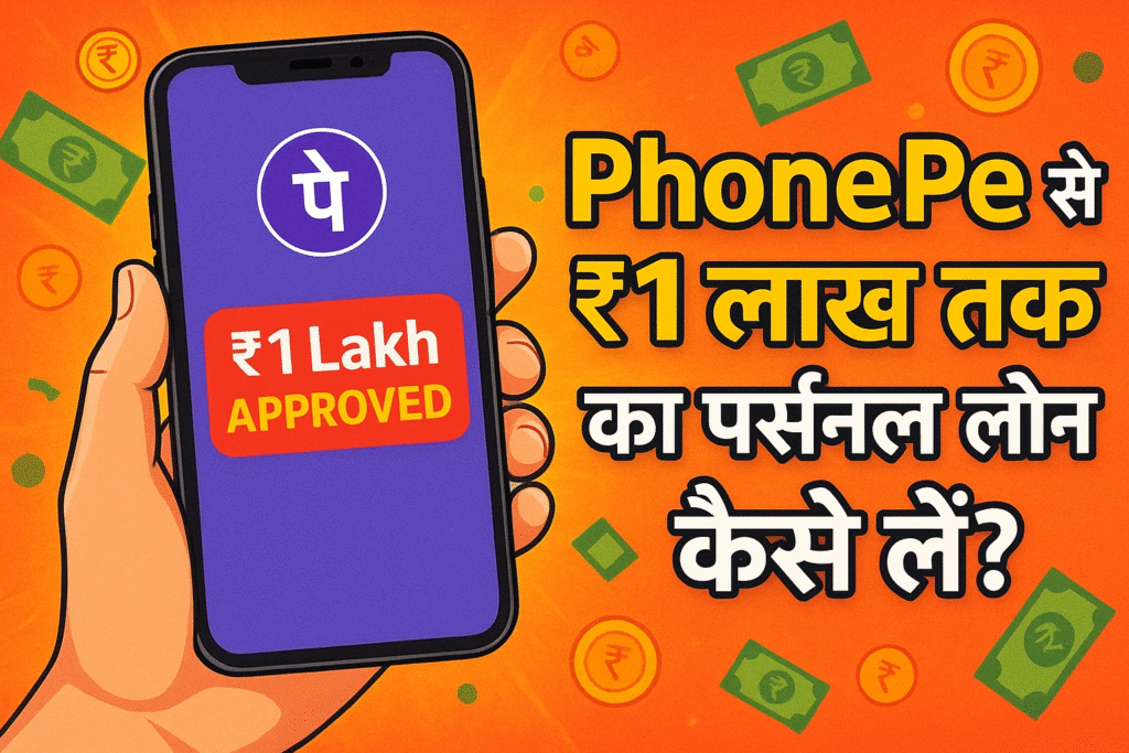 PhonePe से Online Personal Loan कैसे लें? आसान गाइड 2025
