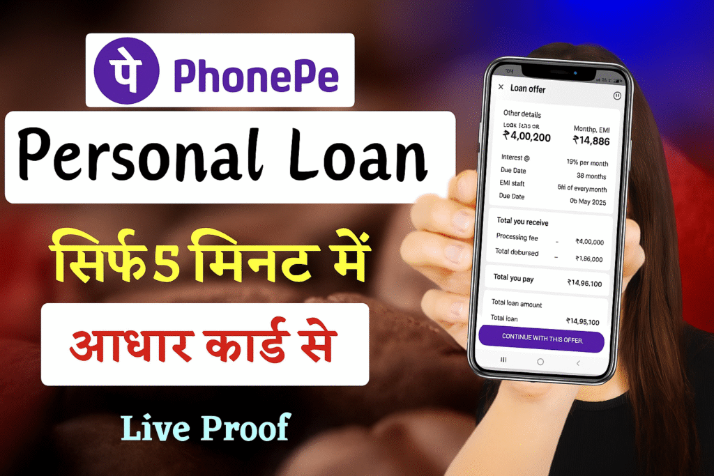 PhonePe Instant Personal Loan 2025 | सिर्फ आधार कार्ड से ले 5 मिनट में 1 लाख तक का लोन