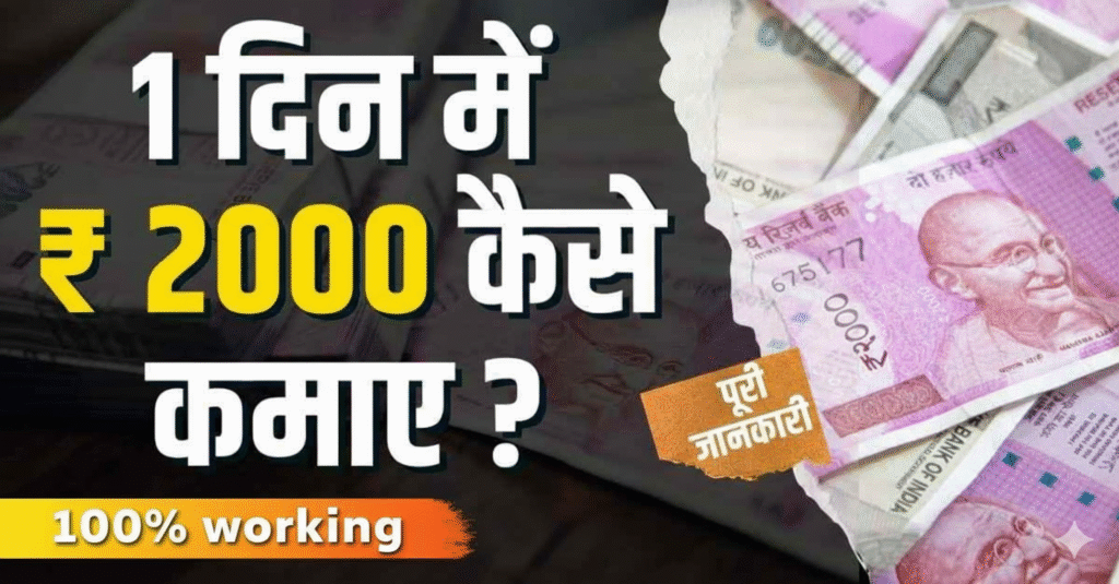 Make Money Online in Hindi – रोज़ाना ₹2000 कैसे कमाएँ | Passive Income Tips