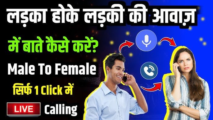 ऑनलाइन टूल्स से लड़की की आवाज़ में कैसे बात करें? पूरा गाइड
